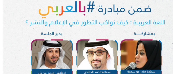 تنظيم حلقة نقاش حول أهمية اللغة العربية ضمن مبادرة بالعربي عبر توتير يوم الاثنين