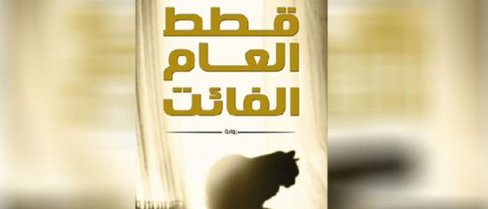 الروائي المصري إبراهيم عبد المجيد يصدر رواية تحت مسمى “قطط العام الفائت”