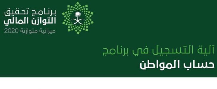 تاريخ فتح التسجيل في برنامج حساب المواطن السعودي 1438 مع الرابط الرسمي له