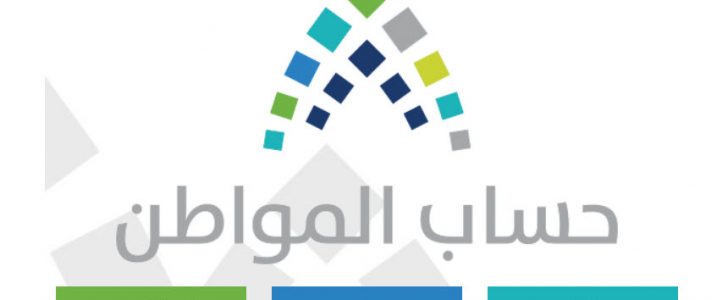شروط برنامج حساب المواطن الجديد لاستحقاق الحصول على دعم حكومي للمواطن السعودي