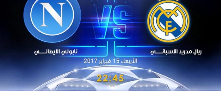 مباراة ريال مدريد ونابولي اليوم في دوري ابطال اوروبا 2017 في ذهاب دور 16 بنادي الريال الاسباني