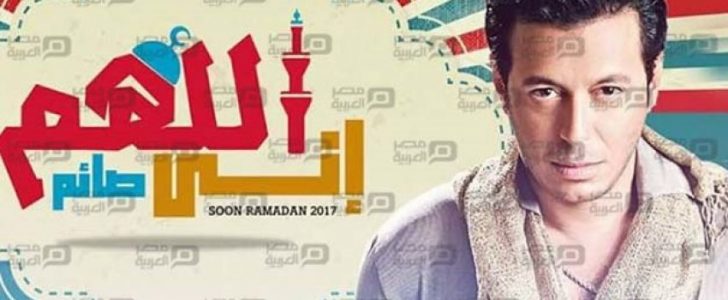 بالصور أحدث التفاصيل عن مسلسل اللهم إني صائم بطولة مصطفى شعبان