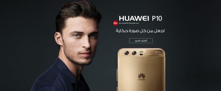 هواتف هواوي P10 و P10 Plus تصل إلى السعودية