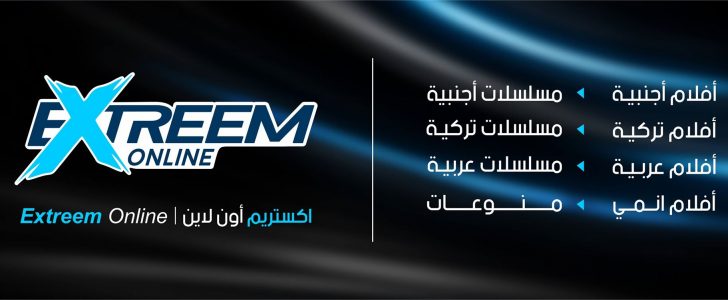 اكستريم اون لاين : بوابتك الالكترونية للمشاهدة عبر الانترنت مجاناً