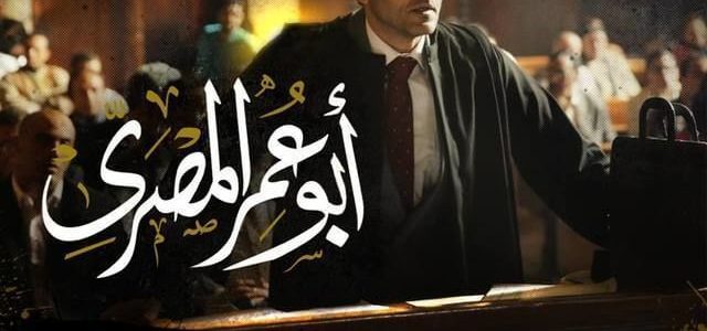 موعد عرض مسلسل أبو عمر المصري قناة ONE في رمضان 2018