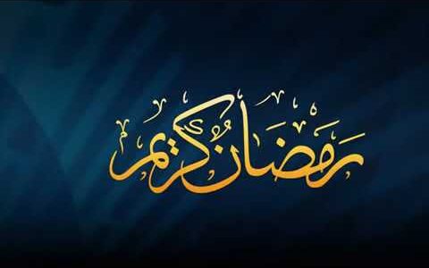 ادعية رمضان قصيرة 2018 الدعاء المستجاب في العشر الاوائل والاواخر من شهر رمضان 1439
