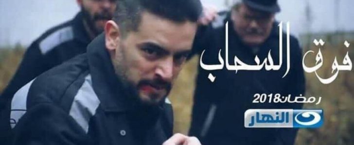 موعد عرض مسلسل فوق السحاب والقنوات الناقلة في رمضان 2018 قصة مسلسل هاني سلامة الجديد