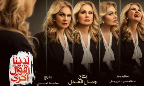 موعد عرض مسلسل لدينا أقوال أخرى بطولة يسرا والقنوات الناقلة في رمضان 2018