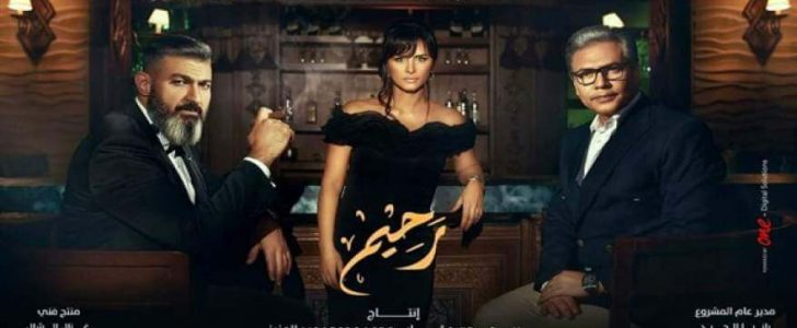 أوقات عرض مسلسل رحيم للفنان ياسر جلال والقنوات الناقلة في رمضان 2018