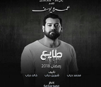 موعد عرض مسلسل طايع على cbc دراما والقناة السعودية بطولة عمرو يوسف في رمضان 2018