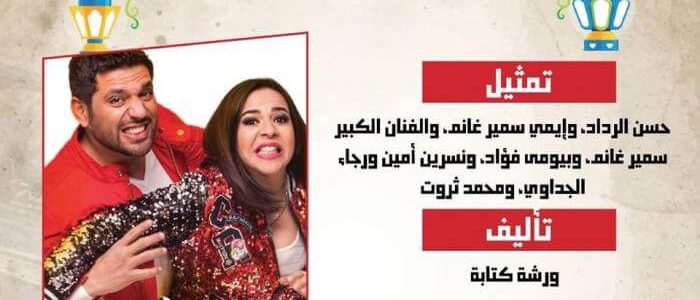 أوقات عرض مسلسل عزمي وأشجان في رمضان 2018 والقنوات الناقلة