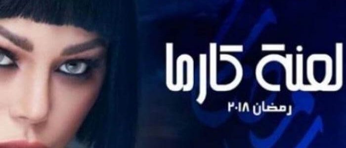 موعد عرض مسلسل لعنة كارما بطولة هيفاء وهبي والقنوات الناقلة في رمضان 2018 قناة النهار