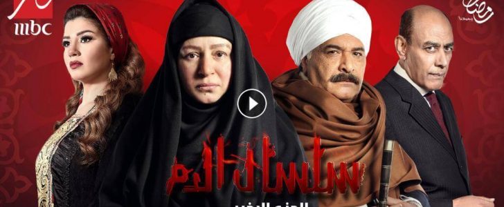 مسلسل سلسال الدم الجزء الخامس الحلقة 1 موعد العرض في رمضان والقنوات الناقلة والأحداث الكاملة