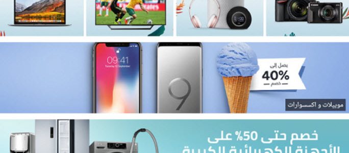 تابع أقوى عروض المتاجر الخليجية اون لاين 2018