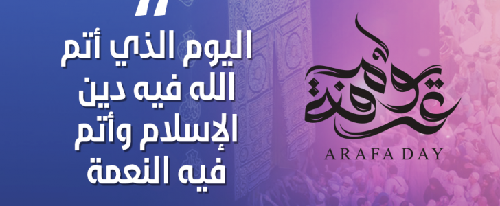 كيف تغتنم فضل يوم عرفة وتفوز بهذا اليوم العظيم؟