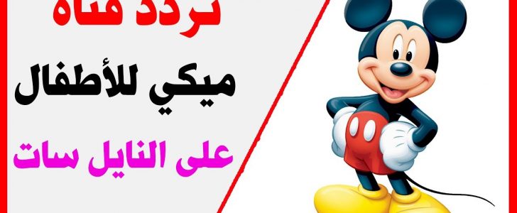 تردد قناة ميكي الجديد عبر القمر الصناعي نايل سات