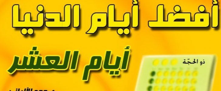 لماذا أقسم الله تعالى بأيام العشر الأوائل من ذي الحجة ؟