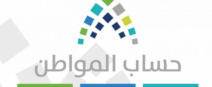الدفعة التاسعة من حساب مواطن وموعد التسجيل