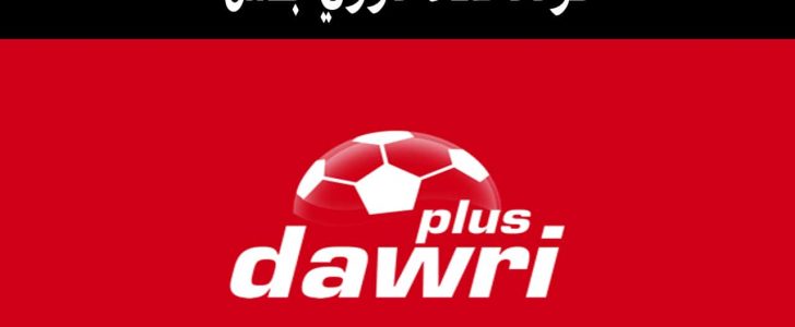 تردد القنوات الناقلة لمباريات الدوري السعودي 2019م