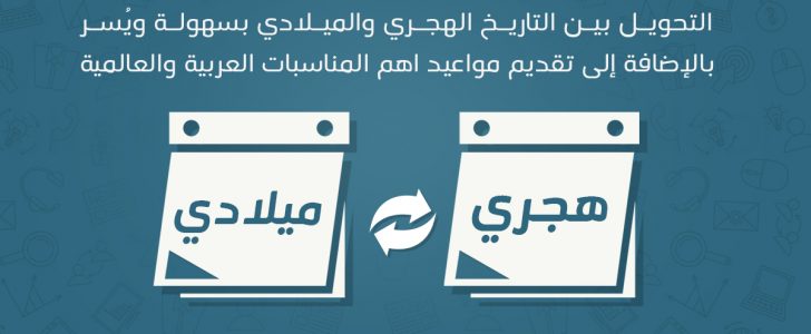 تحويل التاريخ الهجري والميلادي 2018 مع شرح الفكرة العلمية لها وموقع مُبسط