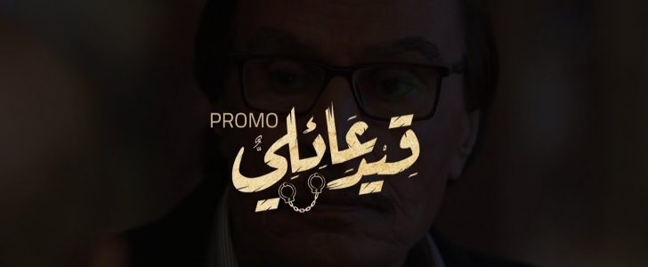 مسلسل قيد عائلي رمضان 2019
