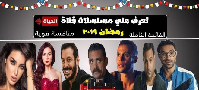 استحواذ شبكة قنوات الحياة على خمس مسلسلات في رمضان المقبل