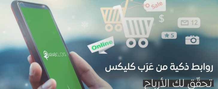 انطلاق شبكة عَــرَب كــليكس للمؤثرين ،الناشرين وصانعي المحتوى